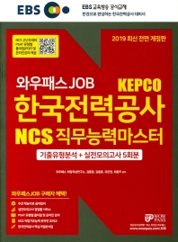 EBS 와우패스JOB 한국전력공사 NCS 직무능력마스터 기출유형분석 + 실전모의고사 5회분